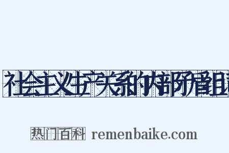 社会主义生产关系的内部矛盾组词是什么意思的图片